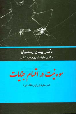 سوءنیت در اقسام جنایات (در حقوق ایران و انگلستان)