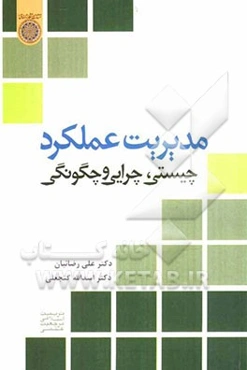 مدیریت عملکرد: چیستی، چرایی و چگونگی