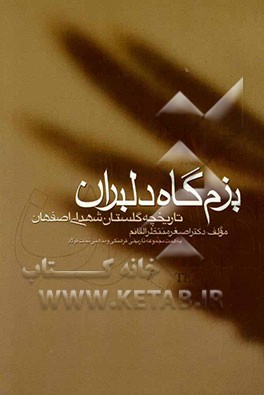 بزمگاه دلبران: تاریخچه گلستان شهدای اصفهان