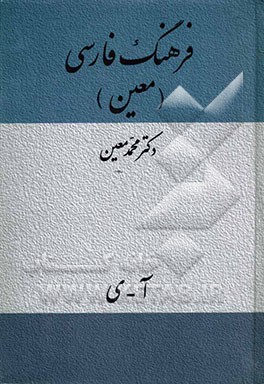 فرهنگ فارسی معین: شامل لغات ادبی، ریاضی، نجومی، پزشکی، طبیعی، اقتصادی، فقهی، حقوقی
