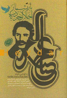 اجلال خرد ناب: پژواک آثار و اندیشه‌ی استاد حیدر عباسی "باریشماز"
