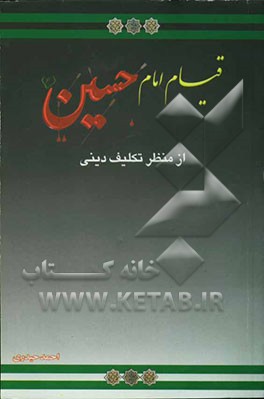 قیام امام حسین (ع