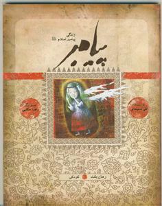 پیامبر: رمان بلند: بر اساس قرآن و با استفاده از نهج‌البلاغه، کتاب‌ها و روایت‌های معتبر
