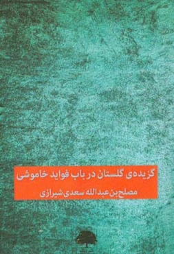 گزیده‌ی گلستان: در باب فواید خاموشی
