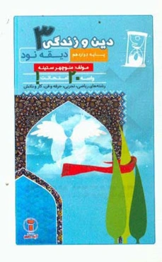 دیقه نود دین و زندگی 3: پایه‌ی دوازدهم