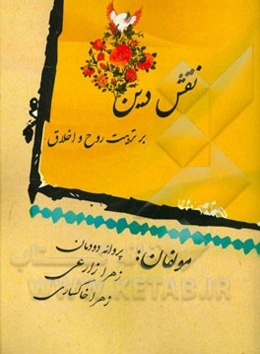 نقش دین بر تربیت روح و اخلاق