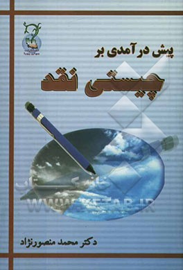 پیش‌درآمدی بر چیستی نقد (تاملی بر تعریف، اقسام، قواعد، عوامل، موانع و ... نقد و انتقاد