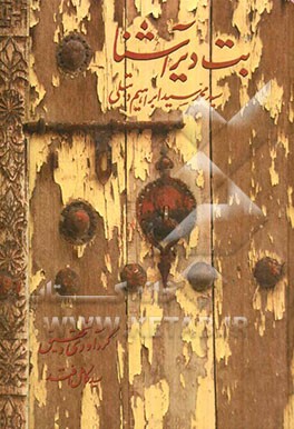 بت دیر آشنا