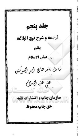 ترجمه و شرح نهج البلاغه