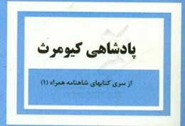 پاشاهی کیومرث