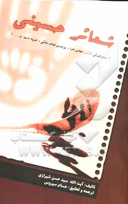 شعائر حسینی (بیان چرایی تشکیل مجالس عزا، سینه‌زدن و زنجیرزدن، پوشیدن لباس مشکی، گریه، تباکی و ...