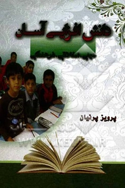 دانش‌افزایی آسان (دینی، اخلاقی، فرهنگی)