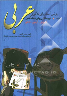 روشی آسان برای یادگیری عربی دبیرستان و پیش‌دانشگاهی: با توضیح نکات برجسته‌ی کنکوری و ذکر تست‌های مربوط به آن‌ها، همراه با پاسخ تشریحی