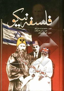 فلسفه نیکو در بیان راهزنیهای بهائیان (4 جلد در یک مجلد)