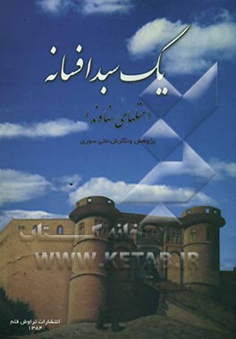 یک سبد افسانه (متلهای نهاوند