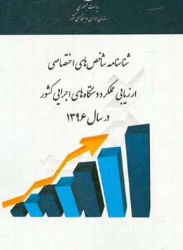 ‏‫شناسنامه شاخص‌های اختصاصی ارزیابی عملکرد دستگاه‌های اجرایی کشور در سال 1396