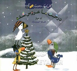 درخت ما عروس شده