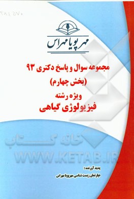 مجموعه سوال و پاسخ دکتری 93 (بخش چهارم) ویژه رشته‌ی فیزیولوژی گیاهی