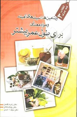 کمبود کلیه ویتامین‌هایی که در هر سنی به موقع به بدن نمی‌رسد: ویتامین‌ها، اسیدهای آمینه و مواد معدنی برای طول عمر بیشتر: انقلاب ضد پیری