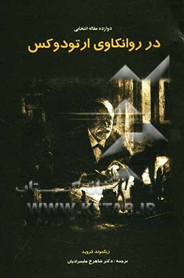 دوازده مقاله انتخابی در روانکاوی ارتودوکس