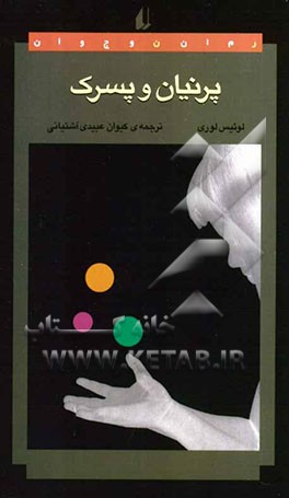 پرنیان و پسرک