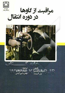 مراقبت از گاوها در دوره انتقال