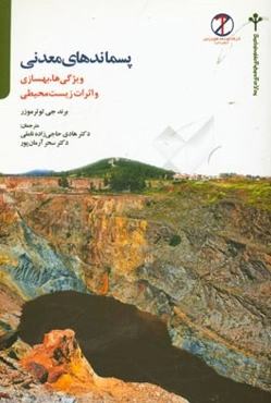 پسماندهای معدنی: ویژگی‌ها، بهسازی و اثرات زیست‌محیطی