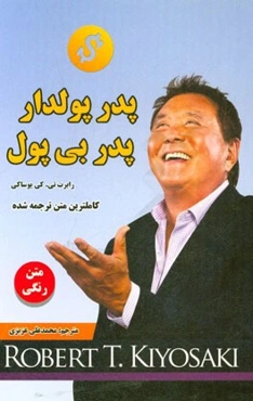 پدر پولدار، پدر بی‌پول