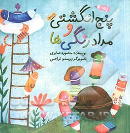 پنج انگشتی و مداد رنگی‌ها