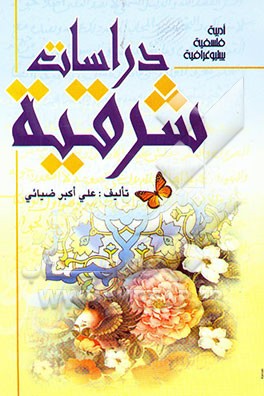 دراسات شرقیه فی الادب و الفلسفه و الببلیو غرافیا