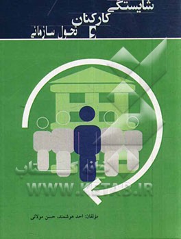 شایستگی کارکنان و تحول سازمانی