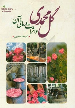گل محمدی و اثرات درمانی آن