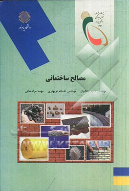 مصالح ساختمانی (رشته مهندسی معماری)