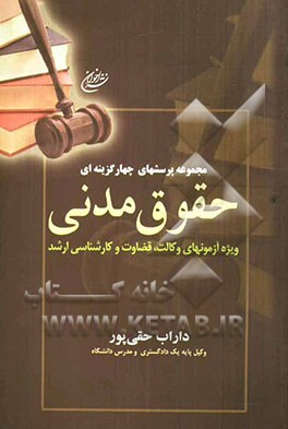 مجموعه پرسشهای چهارگزینه‌ای حقوق مدنی: ویژه آزمونهای وکالت، قضاوت و کارشناسی ارشد