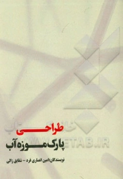 طراحی پارک موزه آب