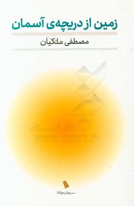 زمین از دریچه‌ی آسمان