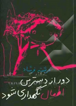 دور از دسترس اطفال نگهداری شود: نمایشنامه (بر اساس طرحی از محمدرضا قلی‌پور)