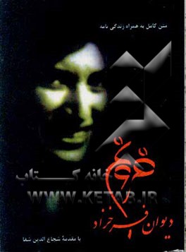 دیوان فروغ فرخزاد