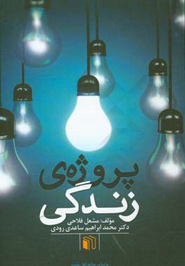 پروژه‌ی زندگی