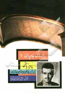 نغمه‌های جاویدان 1: چهار مضراب‌ها و قطعات آوازی پرویز یاحقی