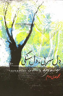 دل سربی، دل سنگی