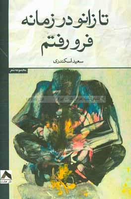 تا زانو در زمانه فرورفتم