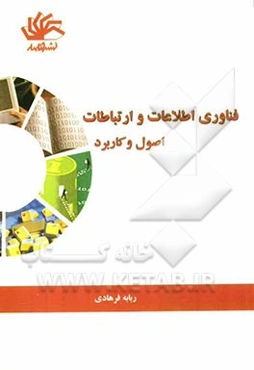 فناوری اطلاعات و ارتباطات اصول و کاربرد
