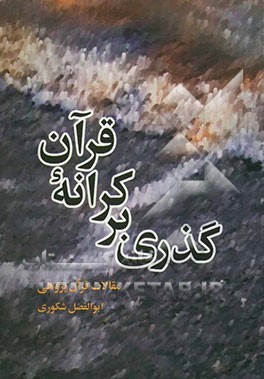 گذری بر کرانه قرآن: مقالات قرآن‌پژوهی