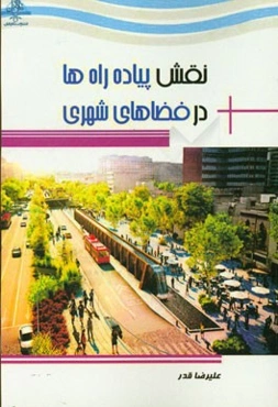 نقش پیاده‌راه‌ها در فضاهای شهری