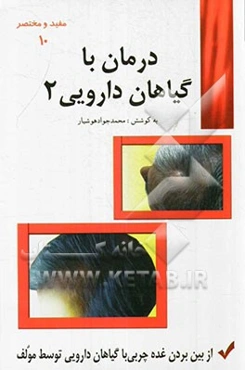 درمان با گیاهان داروئی