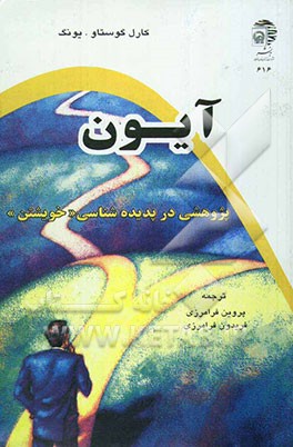 آیون: پژوهشی در پدیده‌شناسی "خویشتن