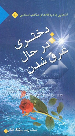 دختری در حال غرق‌شدن "گفت‌وگوی مذهبی