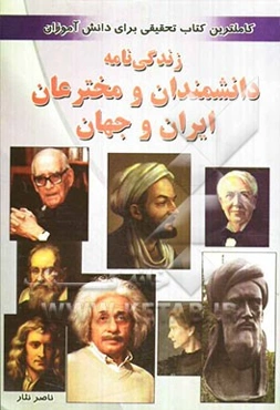 زندگی‌نامه دانشمندان و مخترعان ایران و جهان