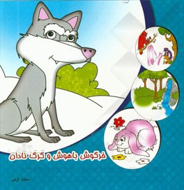 خرگوش باهوش و گرگ نادان